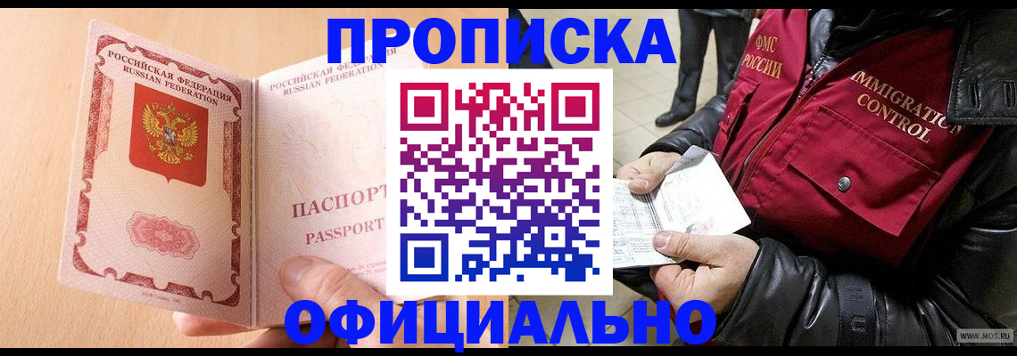 прописка в Стрежевом